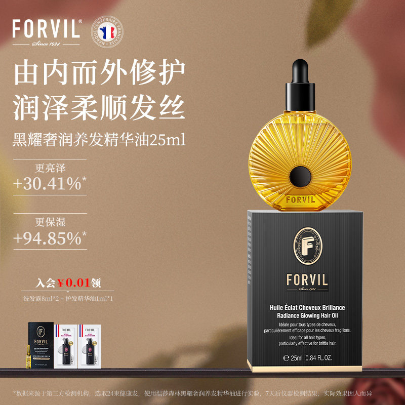 【法国原装进口】FORVIL温莎森林护发精华油滋养修护改善毛躁柔顺