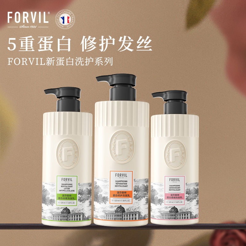 法国FORVIL温莎森林蛋白洗发水修护控油去屑洗发露护色护发乳