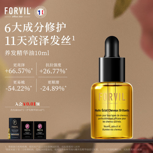 FORVIL法国温莎森林养发精华油