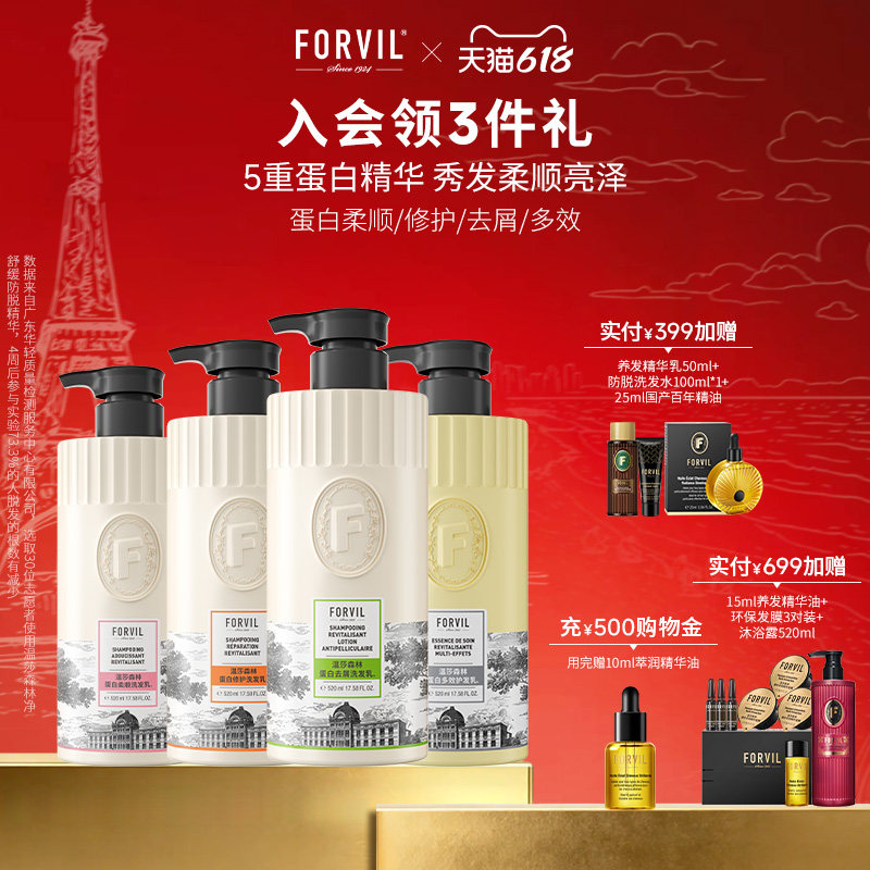 法国FORVIL温莎森林蛋白洗发水修护控油去屑洗发露护色护发乳