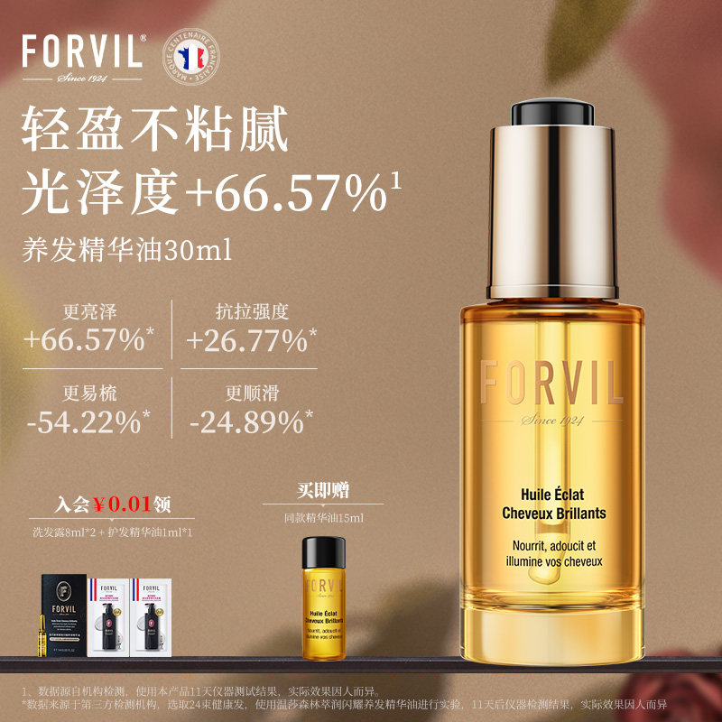 法国FORVIL温莎森林护发精华油修护干枯防毛躁柔顺护发精油