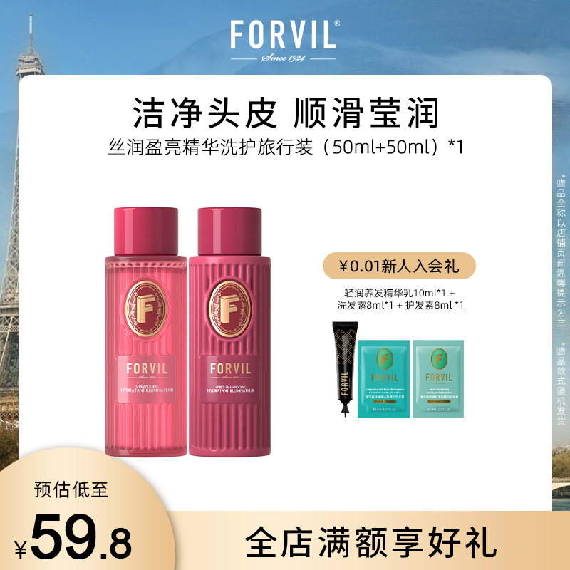 法国FORVIL温莎森林无硅油洗发水护发素精华洗护旅行套装女50ml*2