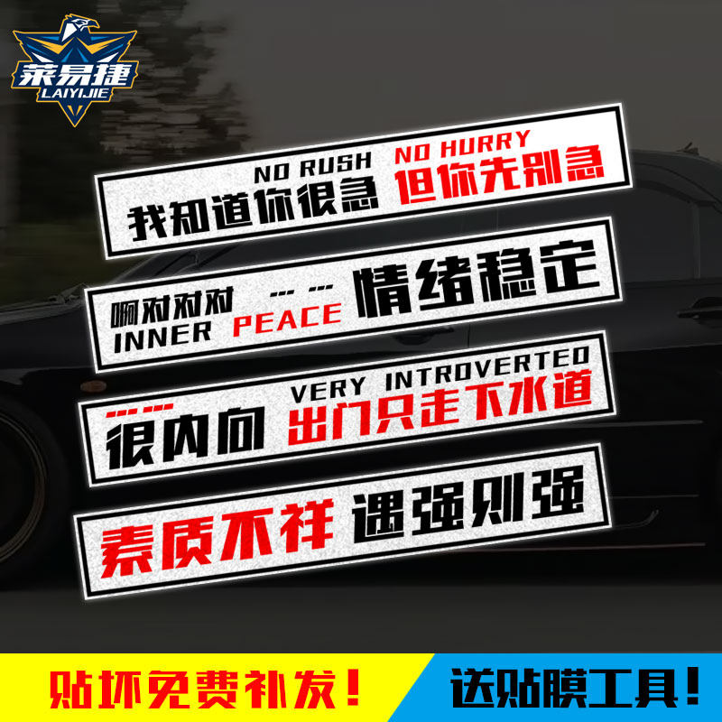 情绪稳定素质不详遇强则强文字梗搞笑反光汽车贴纸车身贴后玻璃贴_虎窝淘