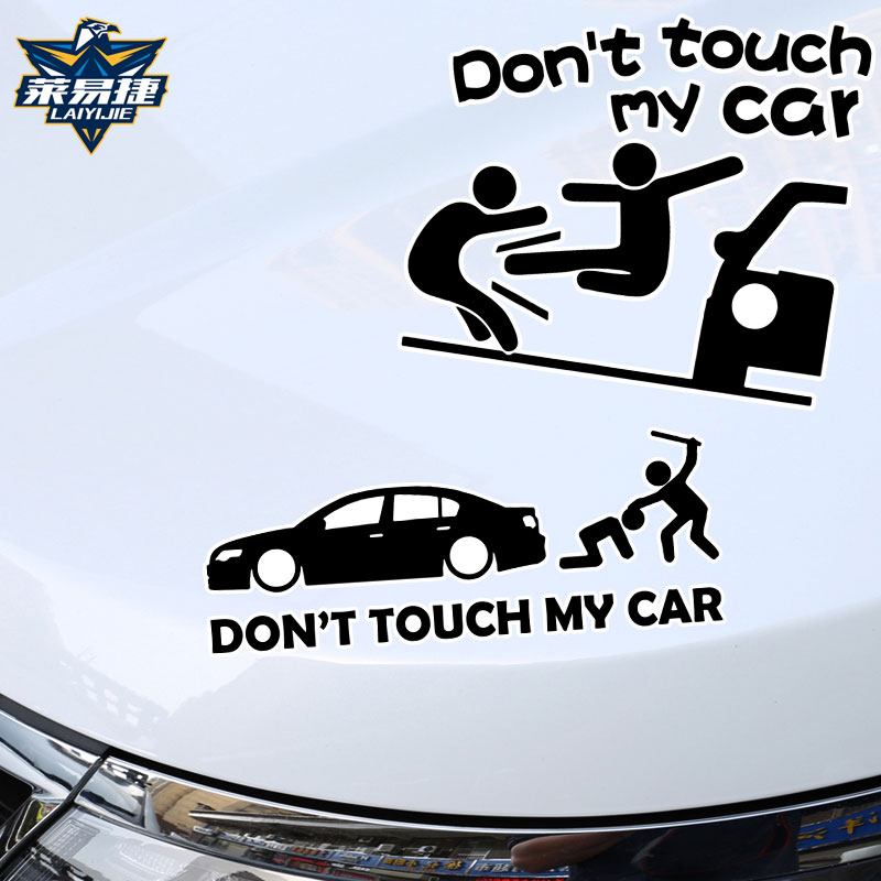 反光别碰我车汽车贴纸