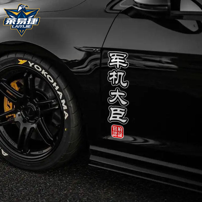 九门提督军机大臣刑部尚书国潮中国风官职反光汽车贴纸车门车身贴