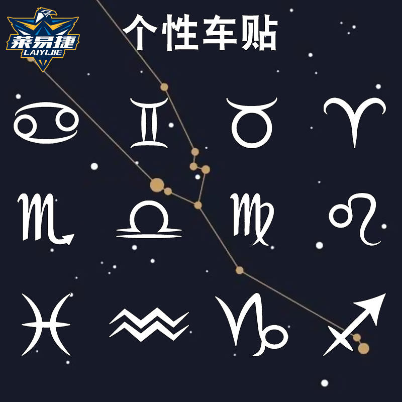 十二星座射手天蝎摩羯金牛创意油箱盖贴纸摩托车汽车贴车身装饰贴