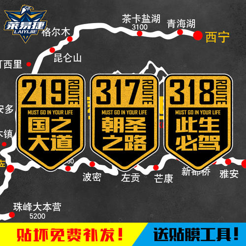国道318此生必驾219反光车贴