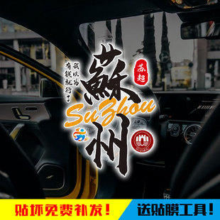 2025苏超联赛苏州队足球迷为苏州而战反光电动车汽车贴纸窗玻璃贴