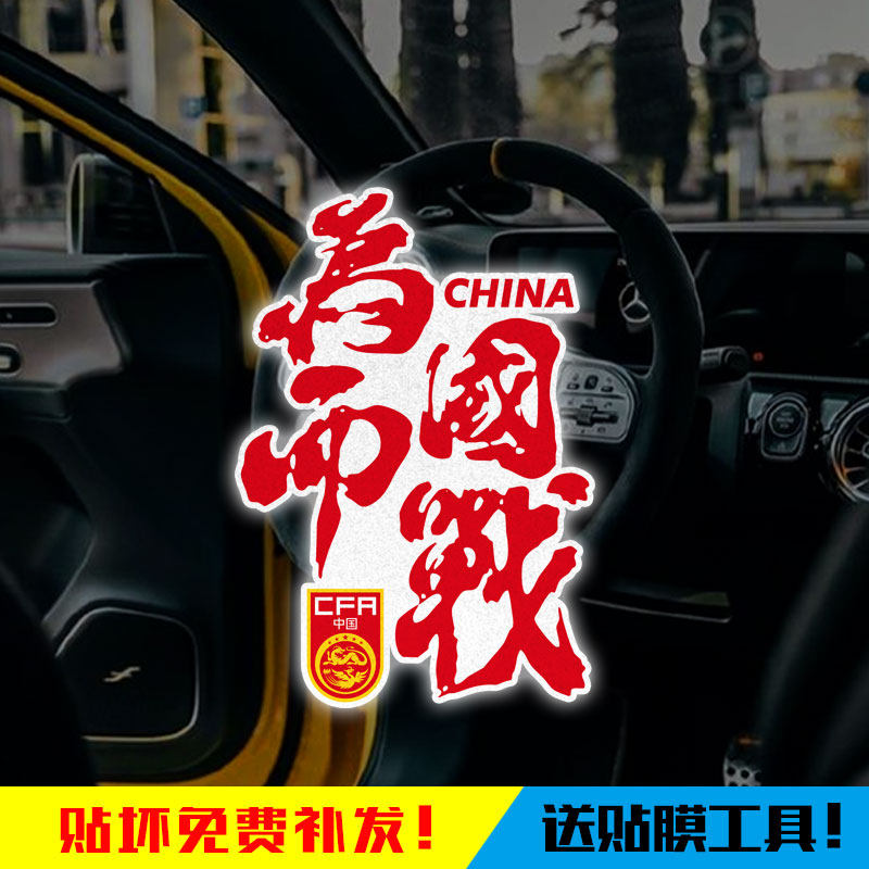 U23亚洲杯中国国足2026李昊足球迷反光电动车汽车贴纸装饰车贴,汽车用品/电子/清洗/改装,汽车装饰贴/反光贴,淘宝优惠券,粉丝福利购,淘宝优惠卷