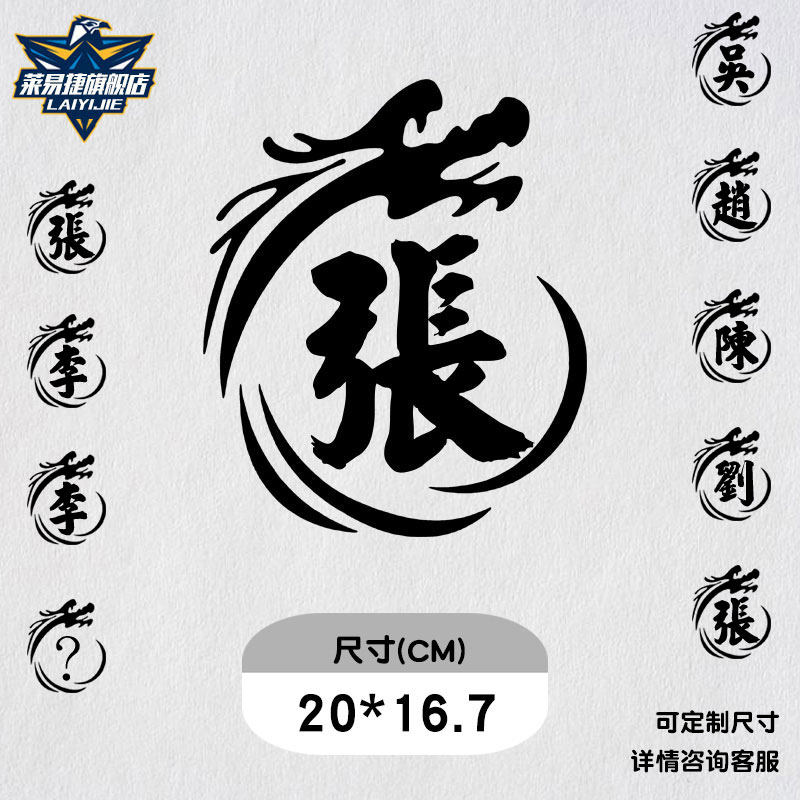 百家姓定制改装汽车贴创意油箱盖贴纸文字个性姓氏张王李赵装饰贴