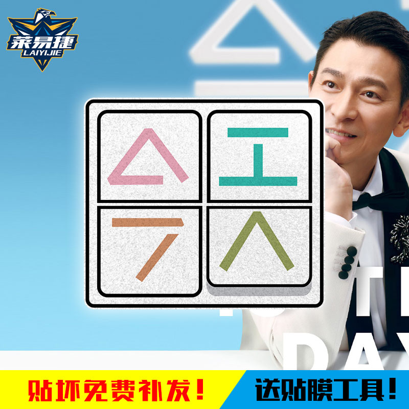 刘德华演唱会今天IsTheDay车贴