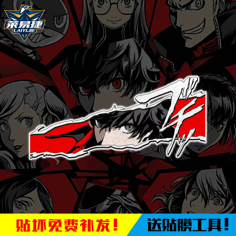 女神异闻录P5Joker怪盗反光车贴