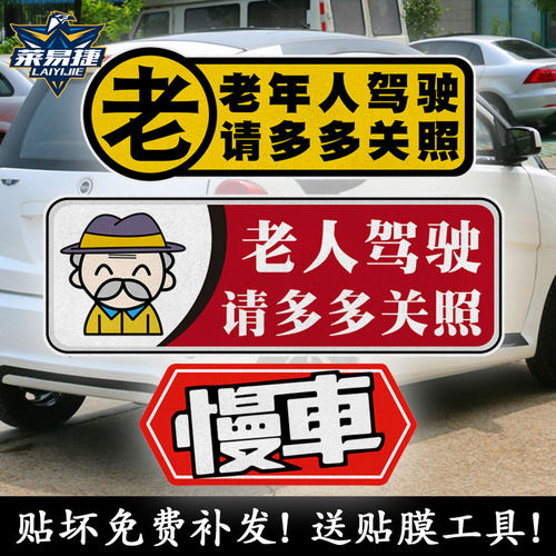 老人驾驶老年代步车慢车反光车贴