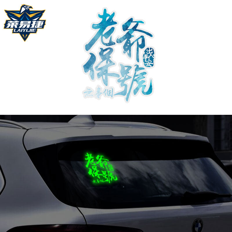 老爷保号广东话粤语创意大吉发财捞乜都掂过汽车贴纸夜光镭射车贴
