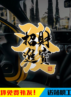 中国风恭喜发财好运连连平安喜乐反光电动车摩托车汽车贴纸装饰贴