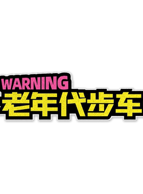 老人驾驶老年代步车反光车贴