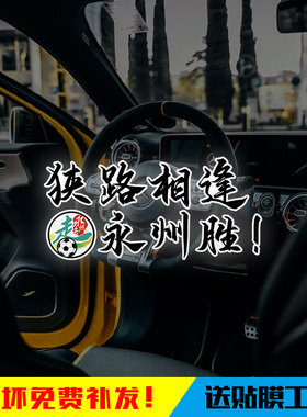 湖南湘超联赛永州队足球迷永往直前晓了显火反光电动车汽车贴纸