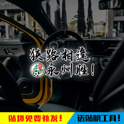 湖南湘超联赛永州队足球迷车贴