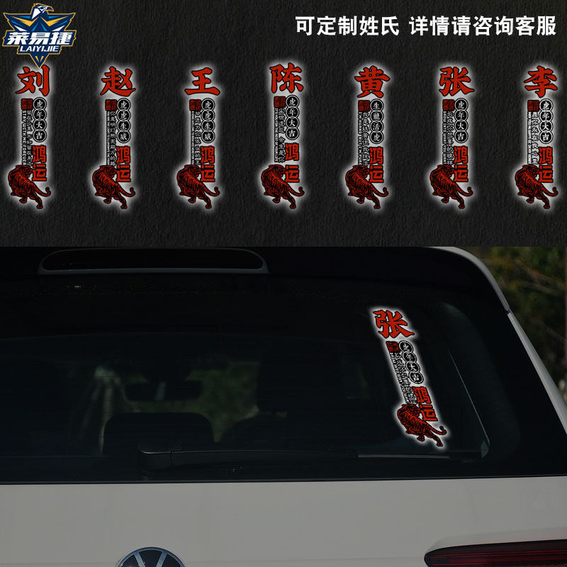 百家姓张王李赵刘陈黄虎年联名鸿运后玻璃汽车贴纸车身门贴可定制