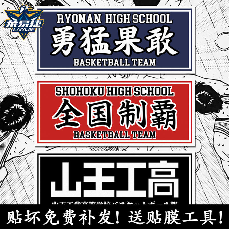 灌篮高手全国制霸樱木花道流川枫反光摩托车汽车贴纸车身后玻璃贴