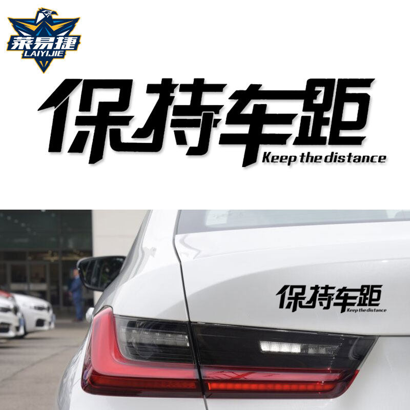 保持车距创意文字恶搞实习警示标识新手汽车贴纸车身贴个性装饰贴