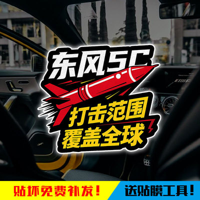 东风5c导弹火力覆盖全球反光车贴