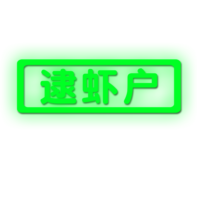 反夜光逮虾户贫困户五保低保户老实人反光摩托车汽车贴纸后玻璃贴