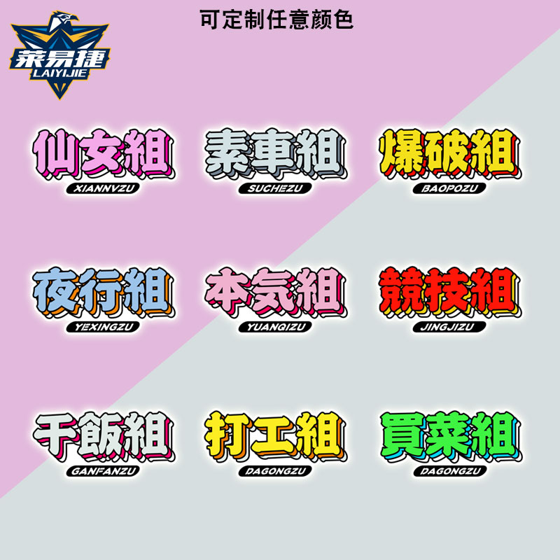 jdm游戏岸组夜行改装车反光车贴