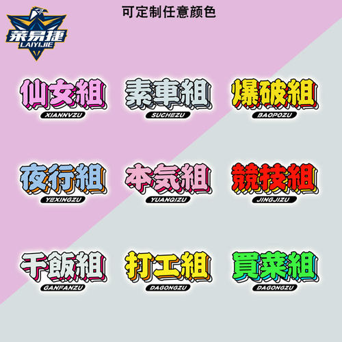 jdm游戏岸组夜行改装车反光车贴