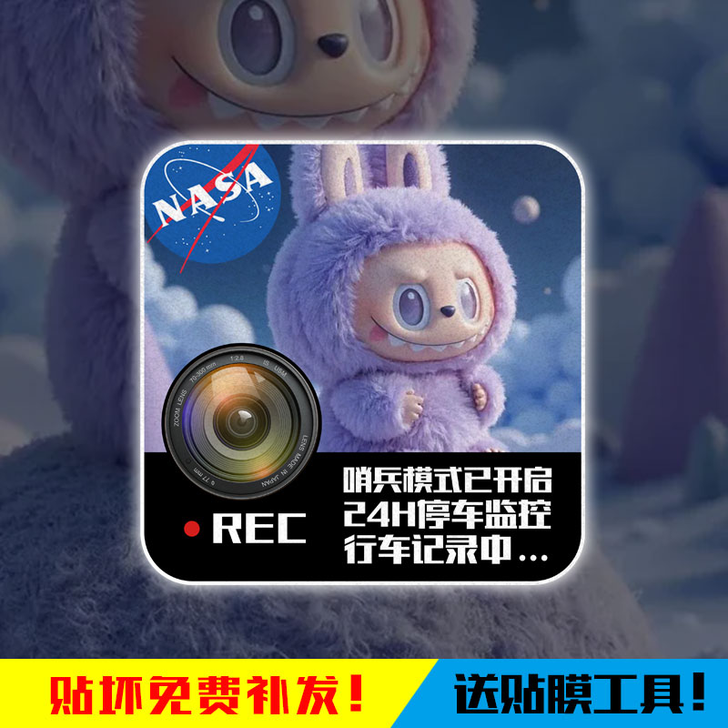 拉布布NASA停车监控反光车贴