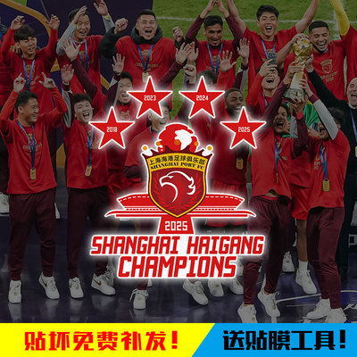 2025上海海港中超夺冠军纪念车贴