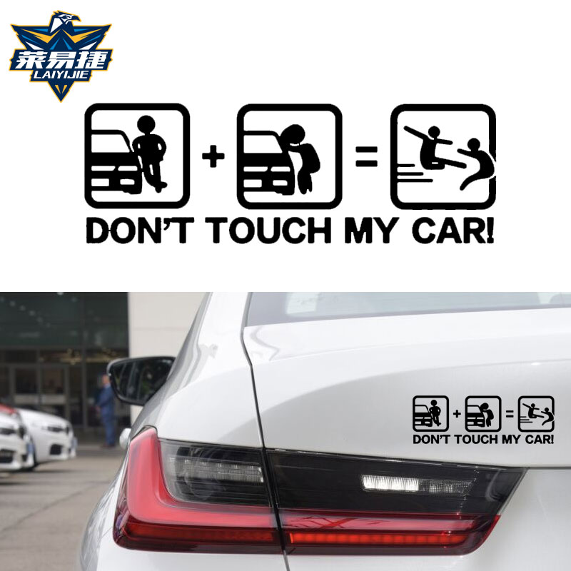 别动我的车汽车装饰贴纸