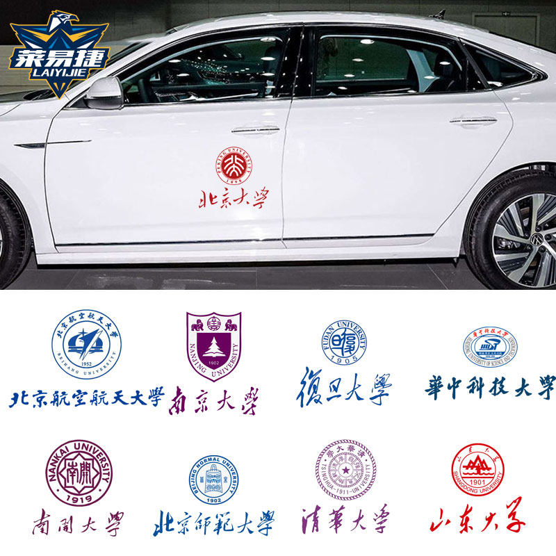 中国高校校徽清华北大香港复旦大学生电动车摩托车反光款汽车贴纸