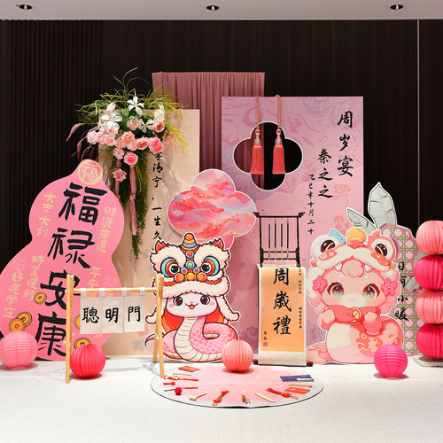 女孩过生日新中式蛇宝宝周岁礼宴抓周场景布置装饰拍照kt板背景墙
