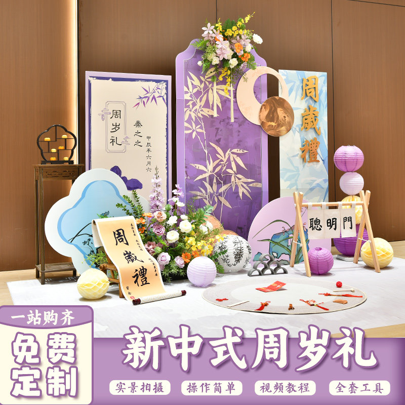 新中式紫色抓周礼可定制生日满月百天场景布置kt板,节庆用品/礼品,装扮布置套餐,淘宝优惠券,粉丝福利购,淘宝优惠卷