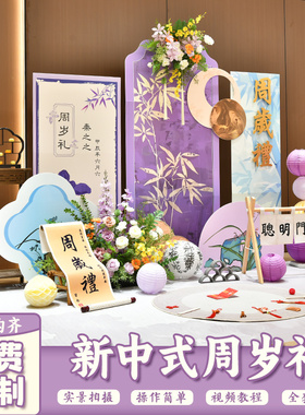新中式紫色抓周礼可定制生日满月百天场景布置kt板