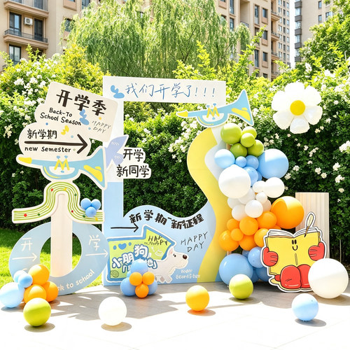 幼儿园kt板班级教室氛围开学迎宾立牌拍照框场景布置拍照背景板
