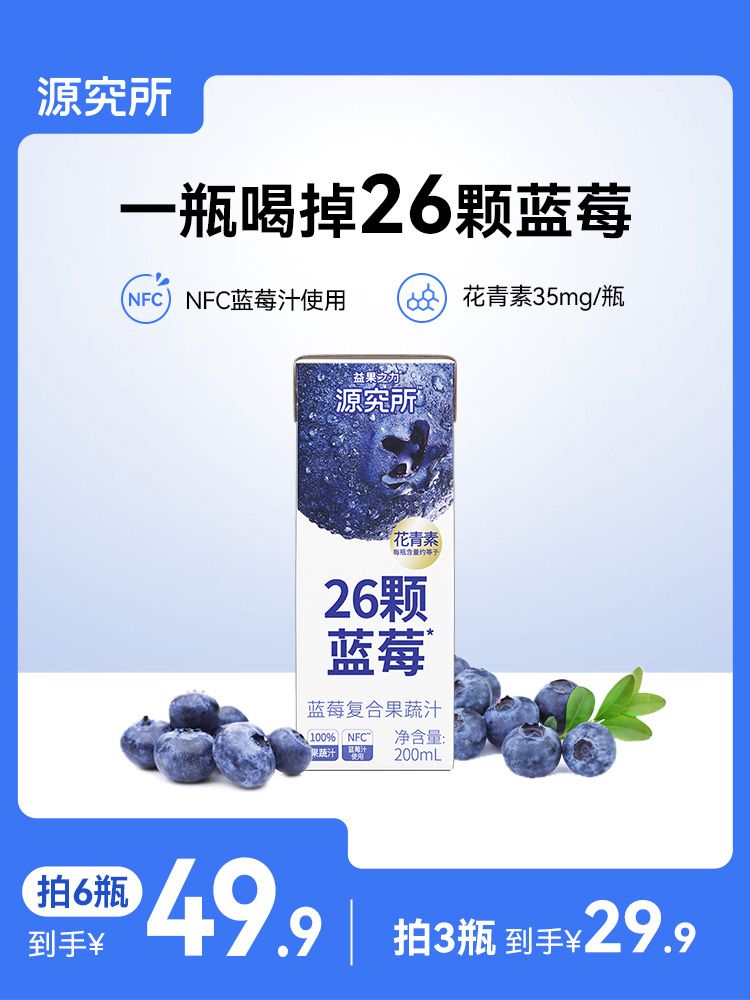 源究所蓝莓汁花青素果蔬汁26颗蓝莓NFC混合果汁0脂纯果蔬汁饮料-封面