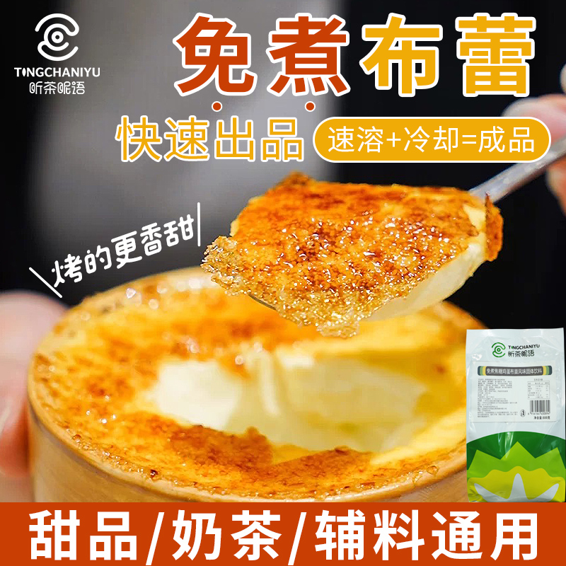 免煮鸡蛋布丁法式焦糖布蕾粉奶茶店原料烘焙甜点商用烤布雷半成品 粮油调味/速食/干货/烘焙 果冻/布丁粉 原图主图