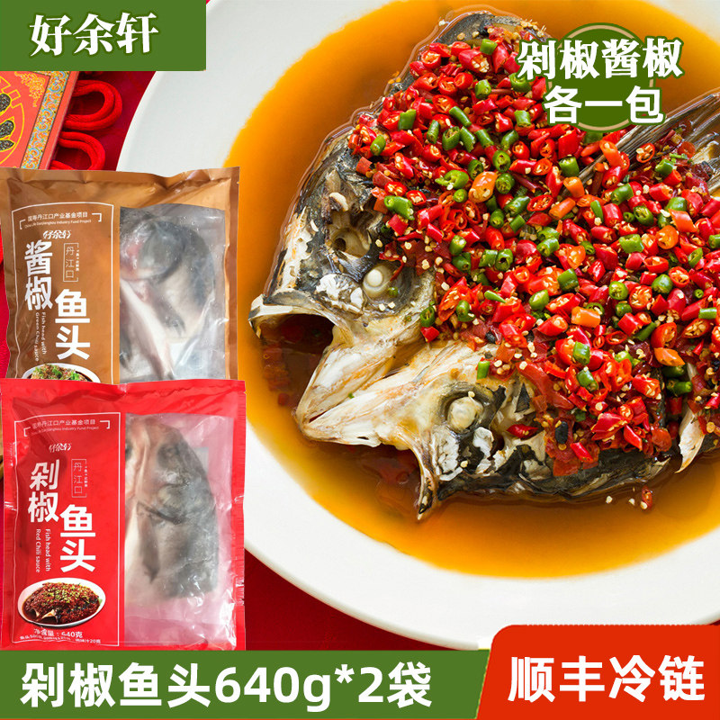 好余轩剁椒鱼头640g*2份酱椒白鲢鱼头新鲜鱼冷冻水产半成品速食装