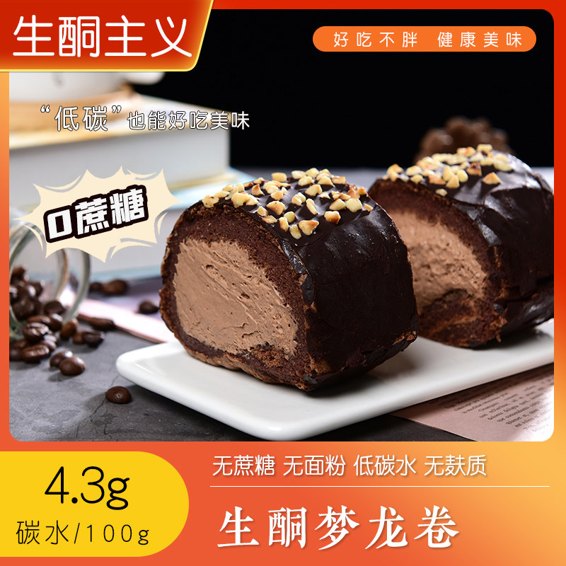 生酮蛋糕梦龙巧克力蛋糕卷无糖无面粉无麸质生酮点心生酮食品零食