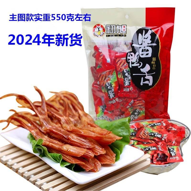 温州特产初旭酱鸭舌头原味酱香味净重480g称重500g辣味零食品