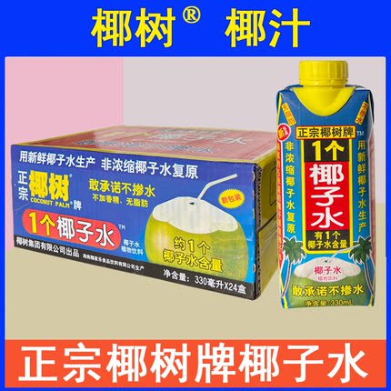 正宗椰树牌椰子水330ml*24盒100%纯无糖生打椰奶椰汁整箱饮料旗舰