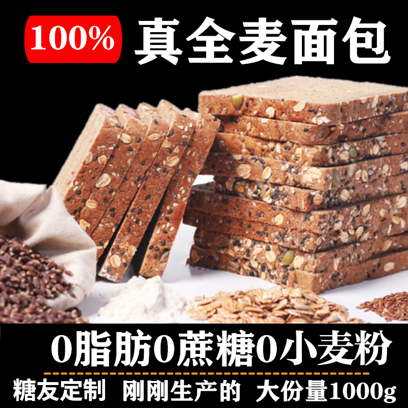 全麦面包适合糖尿病人患者三高可以吃的主食专用孕妇零食品黑麦