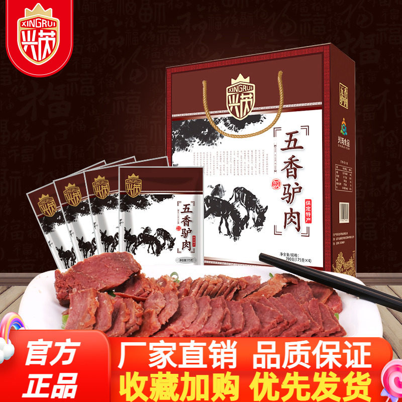 兴芮五香驴肉熟食真空包装700g新鲜即食正宗河北特产送礼年货礼盒高性价比高么？