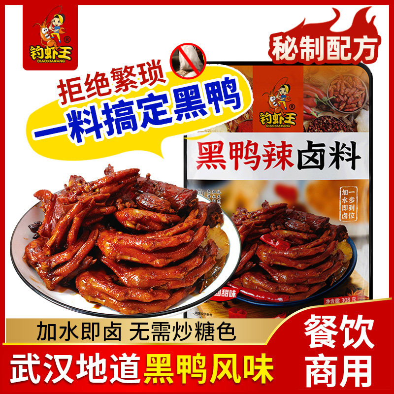 钓虾王周黑鸭辣卤料配方秘制商用鸭脖家庭香浓卤水卤汁卤肉调料包