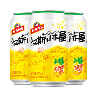 汉斯小木屋果啤菠萝味碳酸饮料330ml*12听/24听 整箱罐装