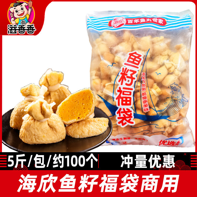 海欣鱼籽福袋鱼籽包鱼子福袋年糕关东煮食材商用福袋包火锅丸子