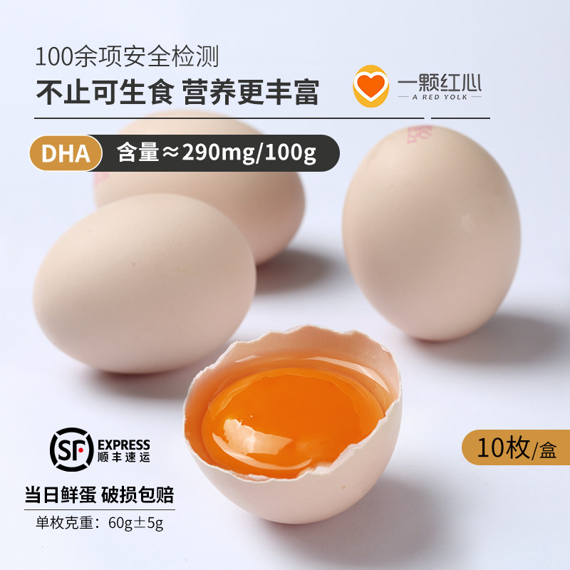 一颗红心10枚无菌蛋可生食鸡蛋新鲜富硒溏心蛋橙心日料温泉蛋包邮