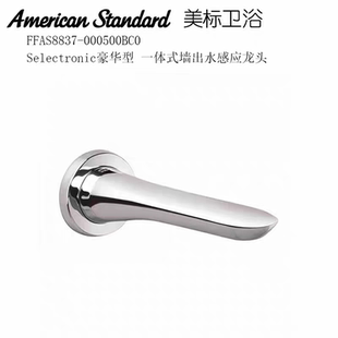美标洁具豪华型一体式 红外感应 墙出水自动感应龙头FFAS8837暗装